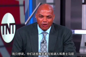 巴克利：你們這些拍勇士湖人馬屁說(shuō)他們要大干一場(chǎng)的人，他們馬上都要去度假了！