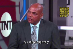 巴克利點(diǎn)評(píng)湖人：湖人的精神已經(jīng)崩潰了，他們上半場(chǎng)的表現(xiàn)只是走個(gè)過(guò)場(chǎng)而已！