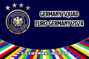 這套陣容的德國戰(zhàn)車有沒有希望沖擊歐洲杯冠軍？