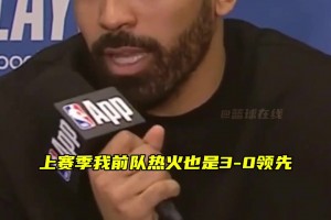 文森特：季后賽總有瘋狂的事發(fā)生，上賽季我們熱火也曾3-0領(lǐng)先，結(jié)果也被連追3場(chǎng)拖入搶七
